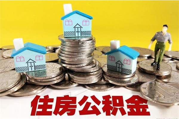 湛江辞退公积金能取出来吗（辞退住房公积金可以取出来吗）