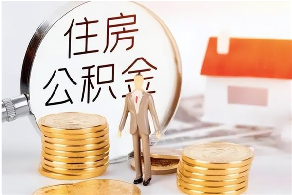 湛江离职了如何提公积金（离职了,住房公积金怎么提取）