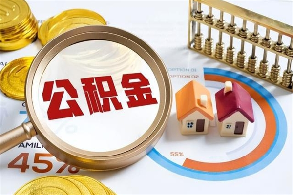 湛江离职后直接可以取住房公积金吗（离职后能取住房公积金吗）