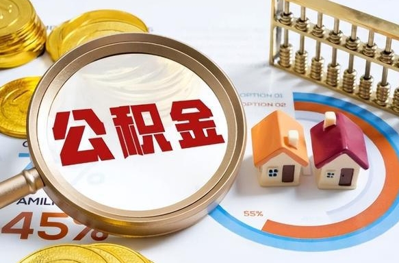 湛江离职后直接可以取住房公积金吗（离职后能取住房公积金吗）