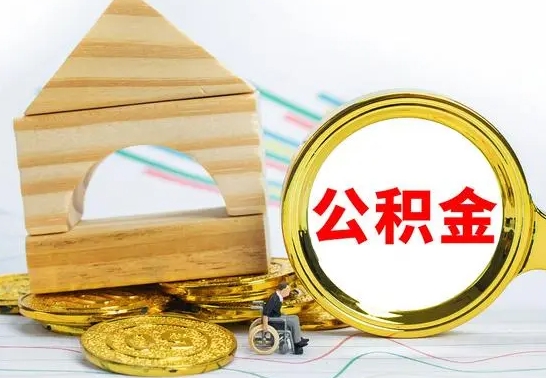 湛江怎样取住房公积金（取住房公积金的流程）